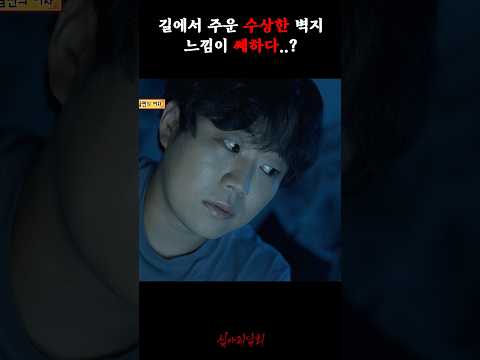 길에서 주운 수상한 벽지 느낌이 쎄하다..? #심야괴담회