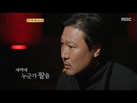 [심야괴담회 시즌5] 어제 온 게 성우가 아니었다..? 녹음한 테이프를 확인해 보는 PD, MBC 251109 방송