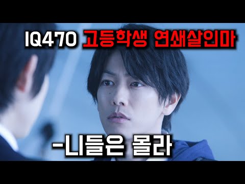 1억 2천만명의 인간쓰레기를 죽인 "고등학생" 연쇄살인마의 정체 ㄷㄷ...