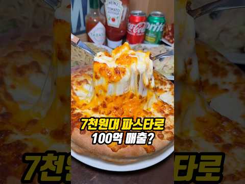7천원대 파스타로 100억 매출?