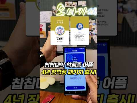 이젠 맛 없는 집 비싼 돈 주고 식사하지 마세요 [찹찹대학 학생증 어플 4년 장학생 패키지 출시!]