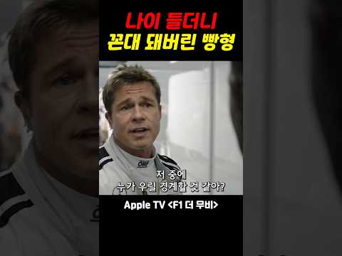 나이 들더니 꼰대 돼버린 빵형 #f1더무비 #애플티비 #브래드피트 https://op.opparadise.com/data/apms/video/youtube/eHs2uTIwkac.jpg 나이 들더니 꼰대 돼버린 빵형 #f1더무비 #애플티비 #브래드피트