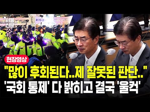 "마음에 걸리는 건 계엄 당시 출동한 부하들.."...김봉식 전 서울경찰청장, 참회의 눈물 https://op.opparadise.com/data/apms/video/youtube/eHtgxhAskpw.jpg "마음에 걸리는 건 계엄 당시 출동한 부하들.."...김봉식 전 서울경찰청장, 참회의 눈물