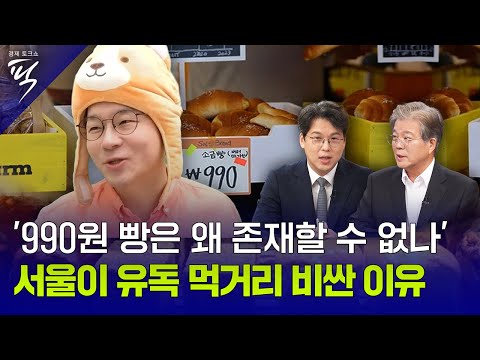 [경제토크쇼픽 76회] 990원 빵으로 불거진 '먹거리 플레이션' 서울이 런던·도쿄보다 비싼 이유는?