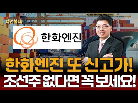 조선주 멈출 수 없는 주가! 한화엔진 신고가, 조선주 없다면 '이렇게' 투자하세요!
