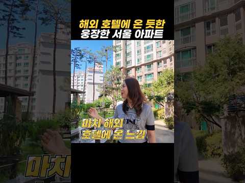 해외 호텔에 온 듯한 웅장한 느낌의 서울 아파트