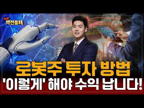 로봇주 투자 방법 '이렇게' 해야 수익 납니다!