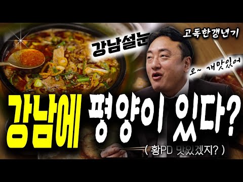 강남에 평양이 있다고!? 20년차 웨이터가 추천하는 강남맛집!