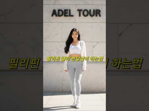 필리핀 클락 앙헬레스 최적화된 한달살기 #필리핀 #동남아 #동남아골프 #동남아여행 #황제 #여행 #아델투어 #fyp