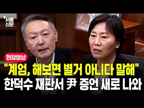 "계엄 선포 후 막상 해보면 아무것도 아니라고 했다"...송미령, 윤석열 관련 진술 쏟아냈다