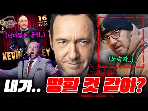 헐리웃 역사상 최대 나락, 케빈 스페이시의 소름 돋는 복귀 전략 https://op.opparadise.com/data/apms/video/youtube/eLxIPr031LQ.jpg 헐리웃 역사상 최대 나락, 케빈 스페이시의 소름 돋는 복귀 전략