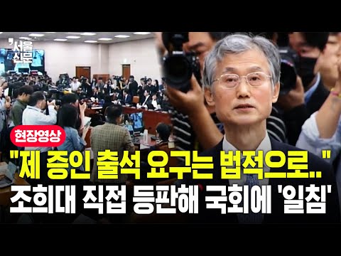 "제 증인 출석 요구는.."...조희대 대법원장, 국감 등판해 국회에 날린 '일침'은