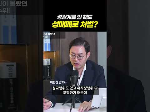 유사성행위도 성매매로 처벌될까? l 성매매 기소유예·벌금 처벌 총정리 l 검사출신 형사전문변호사 이고은, 배한진