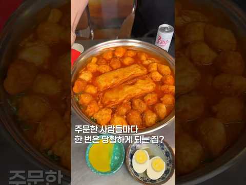 사장님 잘못나왔는데요?? #shortsvideo #맛집 #한국의맛 #떡볶이 #맛집소개유투버 #음식 #서울맛집 #food #맛집리뷰 #koreanfood #seoultrip