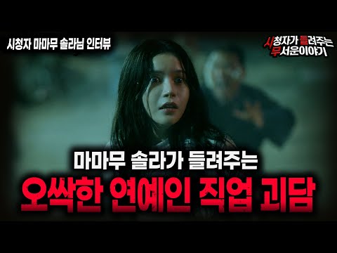 【무서운이야기 실화】 드디어 마마무 솔라 등장! 무서운 연예인 실화 괴담ㅣ마마무 솔라님 사연ㅣ돌비공포라디오ㅣ괴담ㅣ연예인 공포썰ㅣ시청자 사연ㅣ공포툰ㅣ오싹툰ㅣ공포썰
