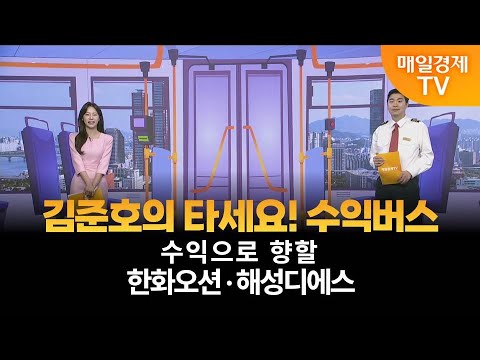 [타세요 수익버스] 타세요! 수익버스 - 한화오션·해성디에스 / 김준호 / MBN골드 매니저