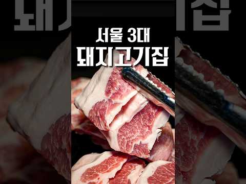 아쉬움만 남았던 서울 3대 고깃집 #shorts #맛집