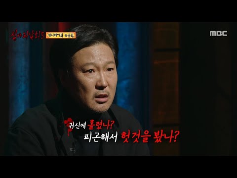 [심야괴담회 시즌5] 밤늦은 시간 편집실, 발등을 치는 무언가..?, MBC 251109 방송
