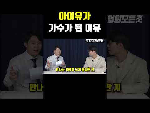 아이유가 가수가 된 이유