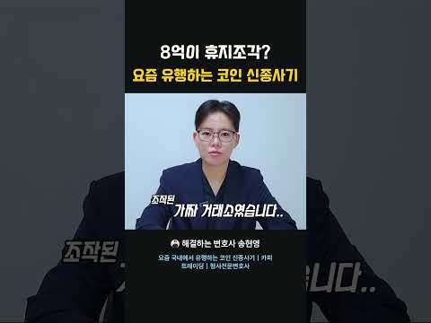 8억이 휴지조각? 요즘 유행하는 코인 신종사기