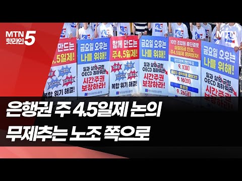 은행권 주 4.5일제 논의 '시동'…사회적 대화 기구 출범 / 머니투데이방송 (뉴스)