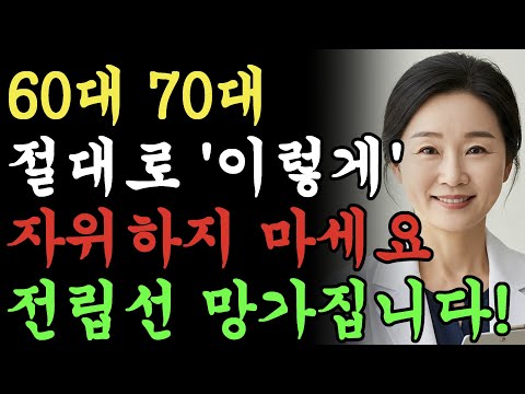 60세 70세 남성분들, 이런식으로 자위하면 전립선암 걸립니다!