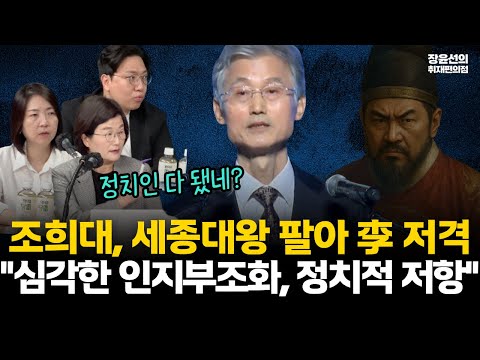 조희대 세종대왕 팔아 이재명 저격 파문-"법은 왕권 강화수단 아니다"-신인규 "심각한 인지부조화"-장윤미 "정치적 저항" #전체영상