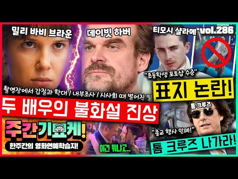 "아빠 같은 사람.." 기묘한 이야기 촬영장 고발사건의 전말 | 톰 크루즈, 종교 행사 비난폭주 | 보그 표지 논란터진 티모시 | 탈의실로 들어온 트젠 | 2025년의 섹시남