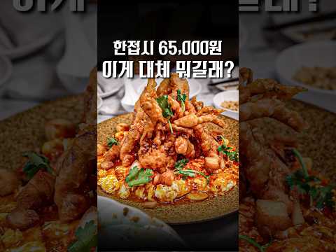 65,000원이지만 돈만 있으면 매일 먹고싶은 레전드 중식집 #Shorts #맛집