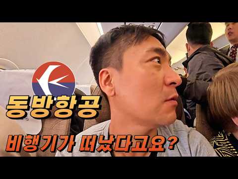 동방항공 환승 실패! 첫 유럽 여행 대참사 비행기 못타면 어떻게 되나요?