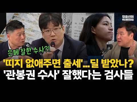 김정민 검찰에 일침 "관봉권 띠지 없애주면 출세 딜 받았나?...그런 면에서 잘한 수사!!" #전체영상 https://op.opparadise.com/data/apms/video/youtube/eWAfe1JUKQg.jpg 김정민 검찰에 일침 "관봉권 띠지 없애주면 출세 딜 받았나?...그런 면에서 잘한 수사!!" #전체영상
