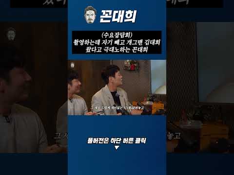 자기 빼고 김대희 넣었다고 극대노하는 꼰대희