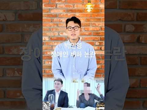 박민영 장애인 비하 발언 논란, 50초 컷 정리 #김예지 #박민영 #국민의힘 #장애인 비하 발언 #대통령 #국회 #국민의힘 https://op.opparadise.com/data/apms/video/youtube/eWlGQAiaNv8.jpg 박민영 장애인 비하 발언 논란, 50초 컷 정리 #김예지 #박민영 #국민의힘 #장애인 비하 발언 #대통령 #국회 #국민의힘