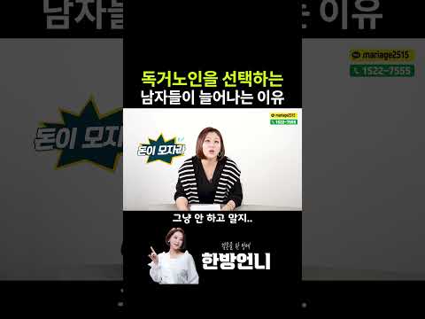 독거노인을 선택하는 남자들이 늘어나는 이유