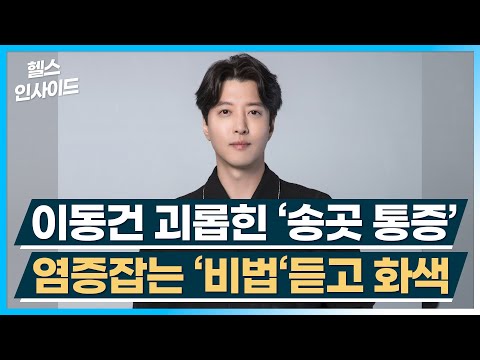 [헬스인사이드] 이동건 괴롭힌 ‘송곳 통증’ 염증잡는 ‘비법‘듣고 화색 / 머니투데이방송