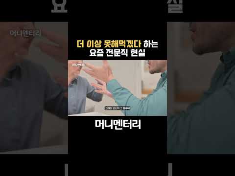 더 이상 못해먹겠다 하는 요즘 전문직 현실 https://op.opparadise.com/data/apms/video/youtube/eYu9Jgb_Um4.jpg 더 이상 못해먹겠다 하는 요즘 전문직 현실