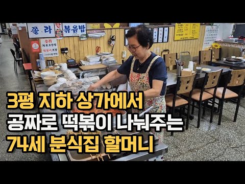 3평 지하 상가에서 30년째 공짜로 떡볶이 나눠주는 74세 분식집 할머니