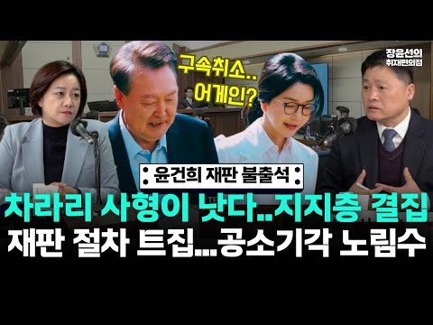 윤석열 부부 재판 불출석 왜?-김정민 조수진 "차라리 사형이 낫다...지지층 결집"-"재판 절차 트집, 공소기각 노림수"
