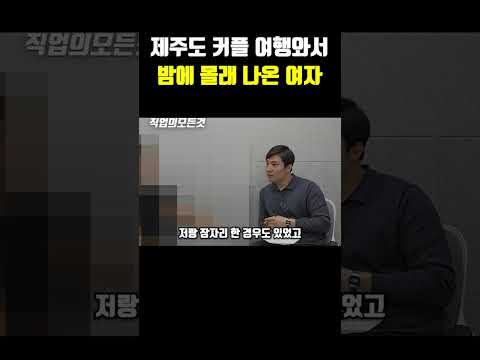 제주도 커플 여행와서 밤에 몰래나온 여자