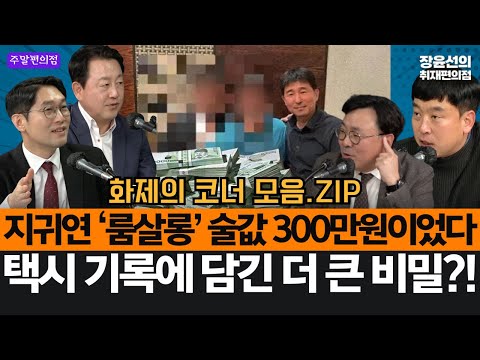 지귀연 ‘룸살롱’ 술값 300만원이었다-택시 기록에 담긴 더 큰 비밀?! #화제의_코너