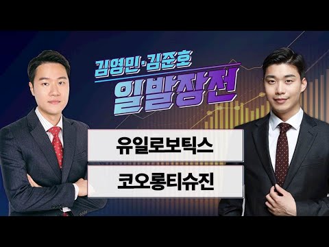 [일발장전] 유일로보틱스·코오롱티슈진 / 김영민·김준호의 일발장전 / 매일경제TV