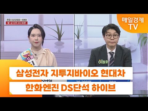 [친절한 종목상담 4989] 삼성전자 지투지바이오 현대차 한화엔진 DS단석 하이브