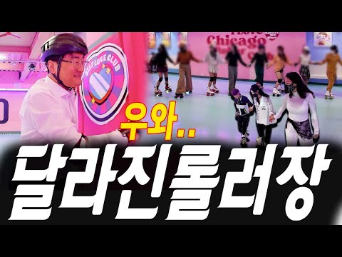 추억의롤러장을 다녀 왔습니다 그런데 이제는 분위기가 많이 바뀌었네요!?? #고독한갱년기 https://op.opparadise.com/data/apms/video/youtube/ecwYqJUANRA.jpg 추억의롤러장을 다녀 왔습니다 그런데 이제는 분위기가 많이 바뀌었네요!?? #고독한갱년기