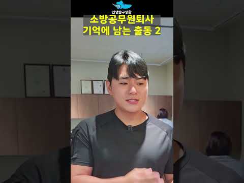소방공무원퇴사 기억에 남는 출동 2