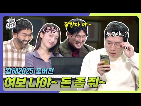 [풀버전] 와이프 맞지? 아닌 거 같은데? ‘황해2025’ [개그콘서트/Gag Concert] | KBS 251026 방송