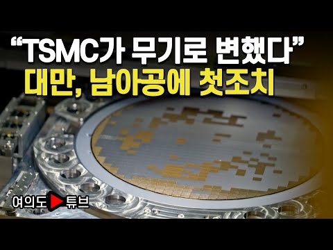 [여의도튜브] "TSMC가 무기로 변했다" 대만, 남아공에 첫 조치 / 머니투데이방송