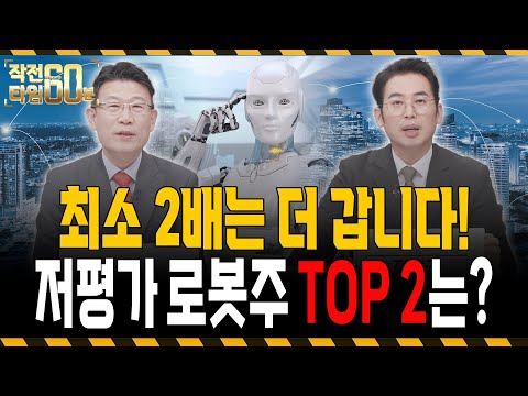 반도체 다음은 로봇입니다, 최소 2배는 더 상승할 저평가인 '두 종목'은? https://op.opparadise.com/data/apms/video/youtube/eh94DriX4D8.jpg 반도체 다음은 로봇입니다, 최소 2배는 더 상승할 저평가인 '두 종목'은?