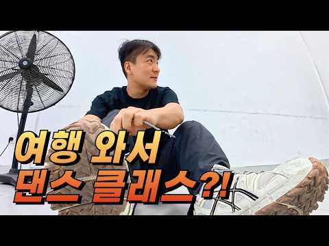 다낭에서 댄스클래스 고급반 도전?! 손발 따로 노는 현실ㅋㅋㅋ