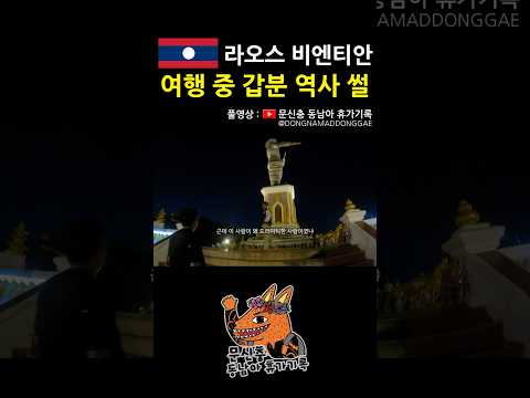 공원 동상의 정체 #라오스 #비엔티안 #동남아 #여행 #브이로그