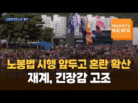 노란봉투법 시행 앞서 혼란 확산…재계, 긴장감 팽배